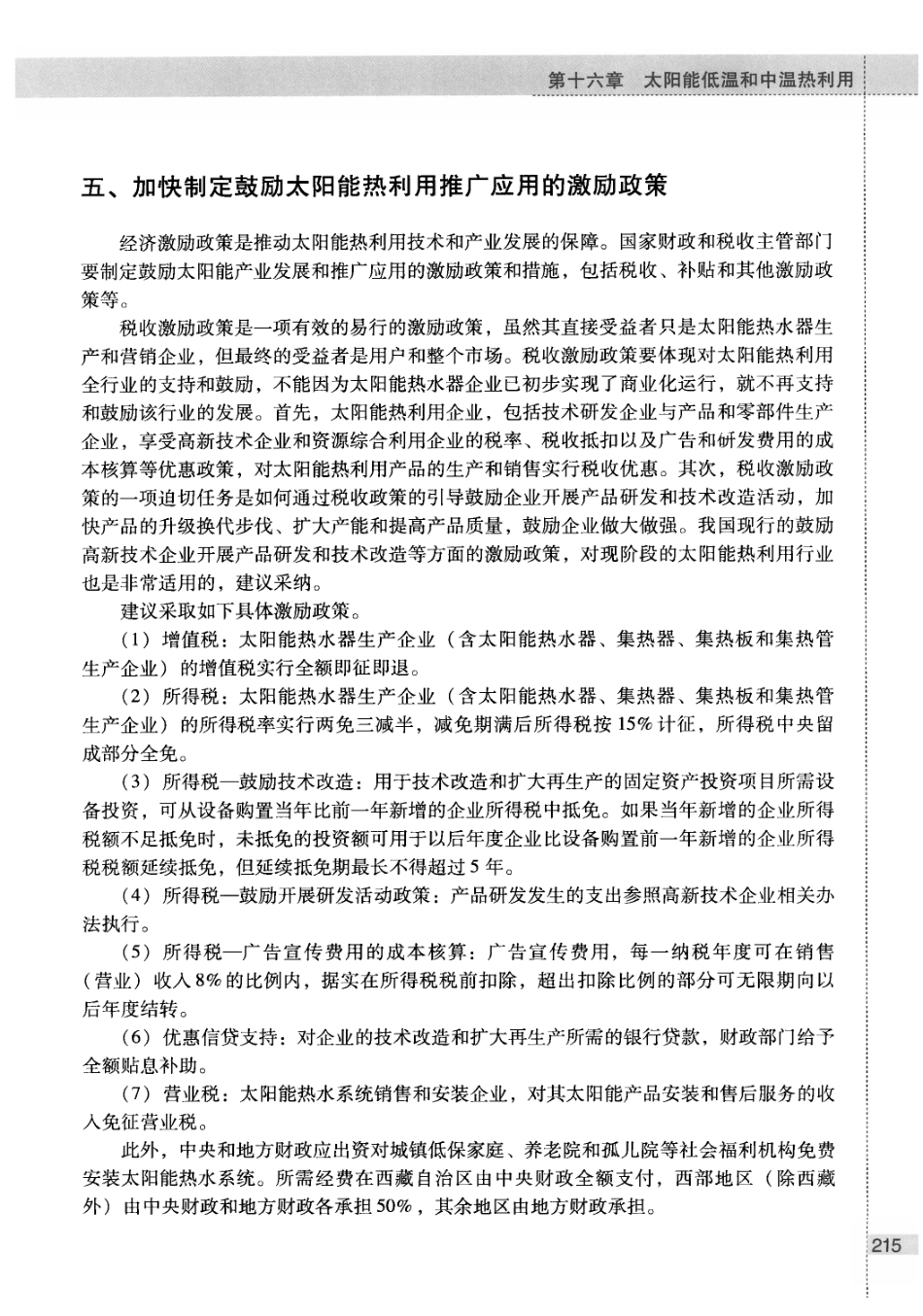 （下）中国能源中长期2030、2050发展战略研究可再生能源卷 [中国工程院项目组著]_第3页