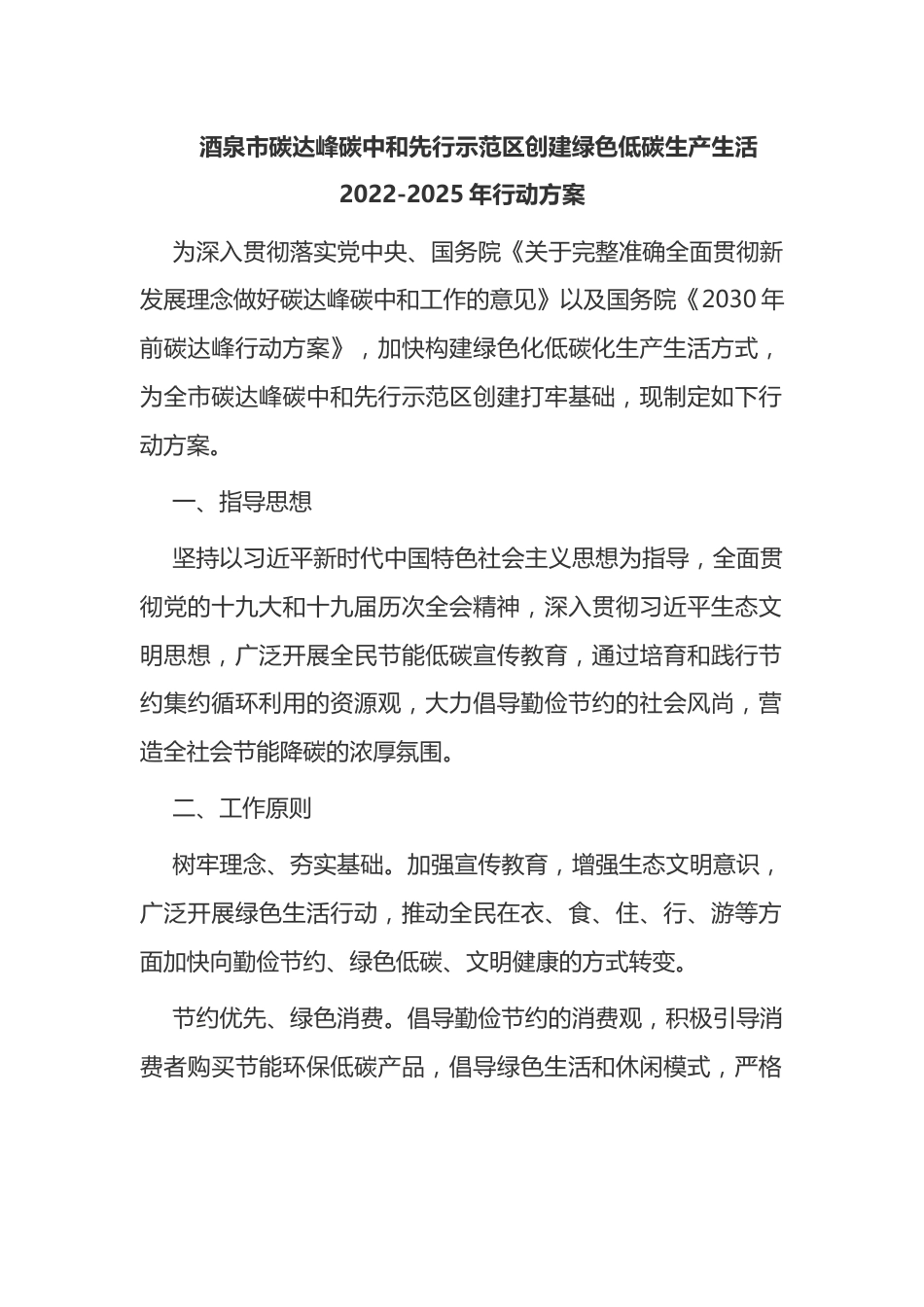 1.酒泉市碳达峰碳中和先行示范区创建绿色低碳生产生活2022-2025年行动方案_第1页