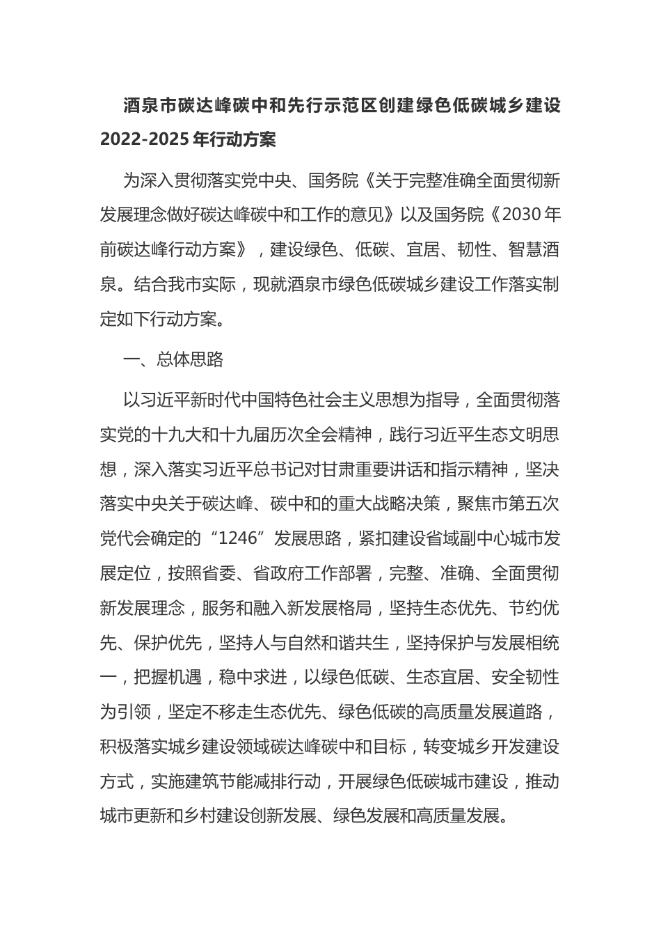 2.酒泉市碳达峰碳中和先行示范区创建绿色低碳城乡建设2022-2025年行动方案_第1页