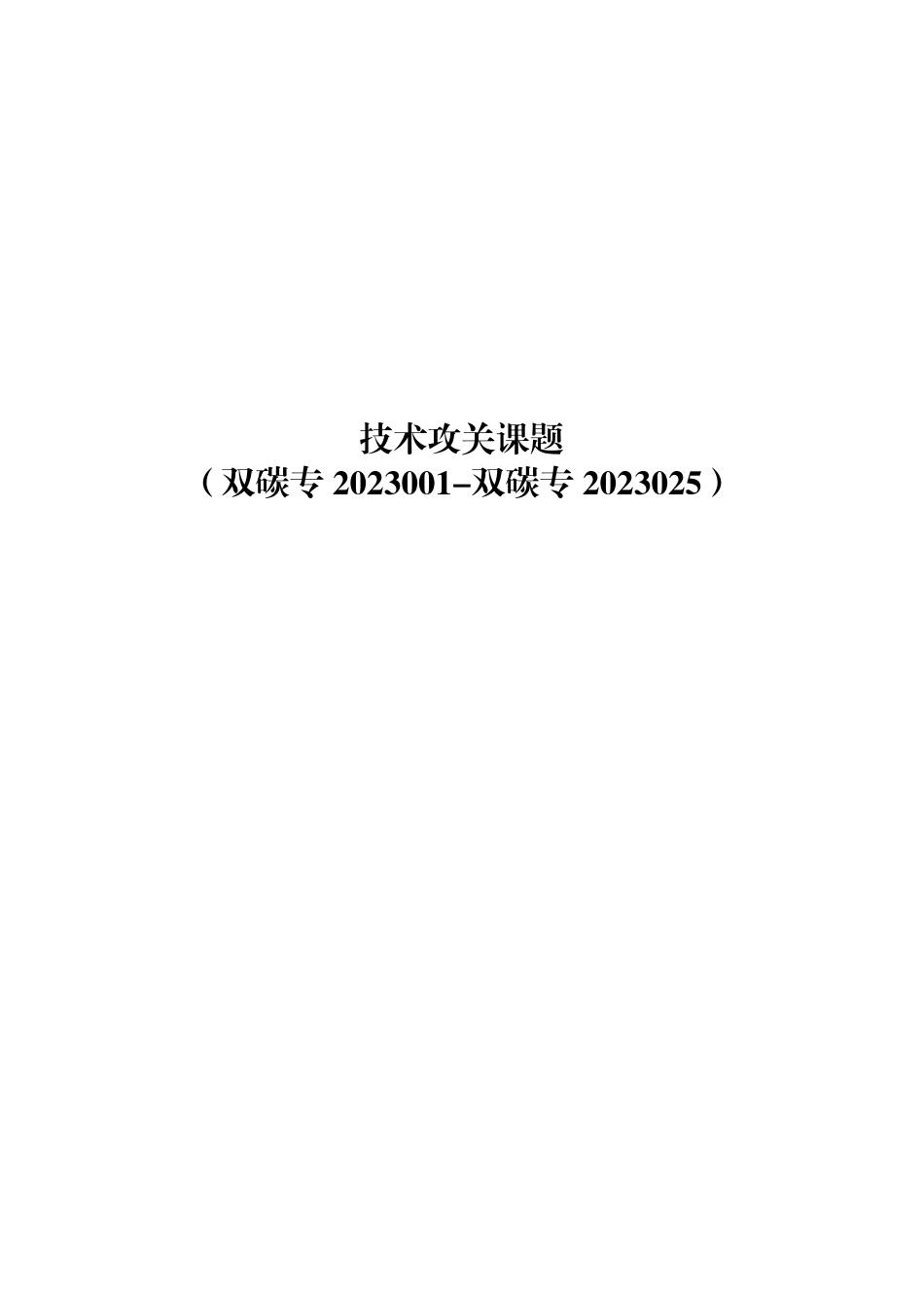 2022年度可持续发展科技专项（双碳专项）课题指南_第1页