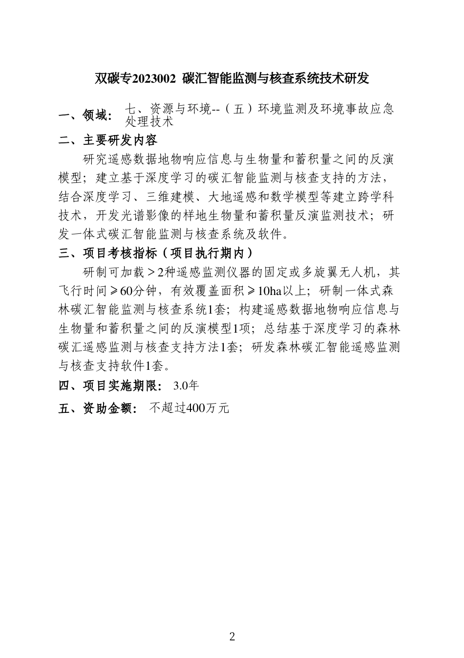 2022年度可持续发展科技专项（双碳专项）课题指南_第3页