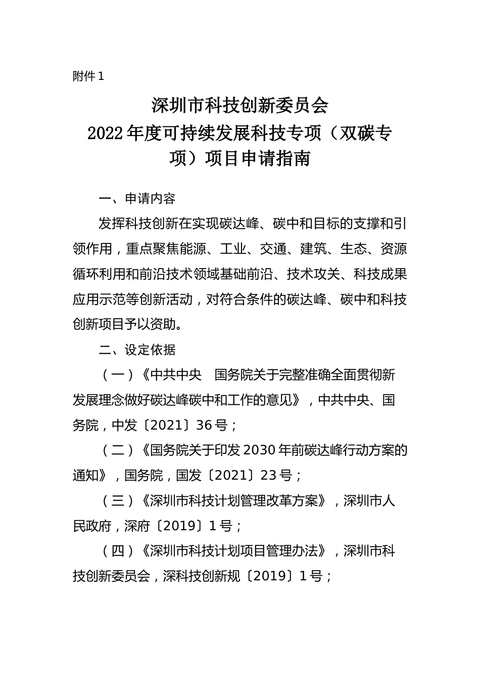 2022年度可持续发展科技专项（双碳专项）项目申请指南_第1页