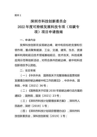 2022年度可持续发展科技专项（双碳专项）项目申请指南