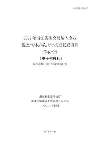 2022年浙江省碳交易纳入企业温室气体排放报告核查复查项目