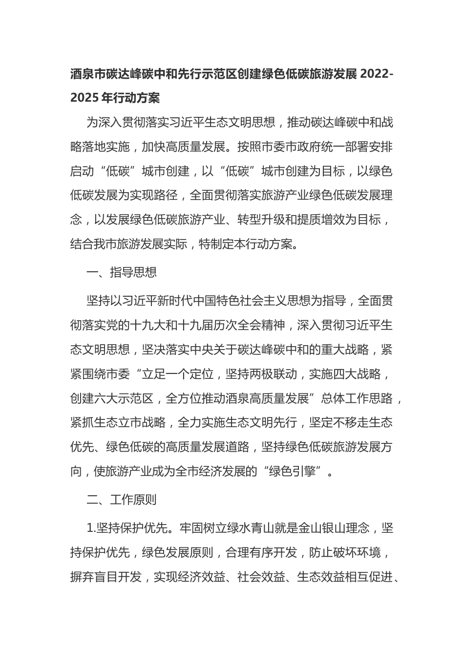 3.酒泉市碳达峰碳中和先行示范区创建绿色低碳旅游发展2022-2025年行动方案_第1页
