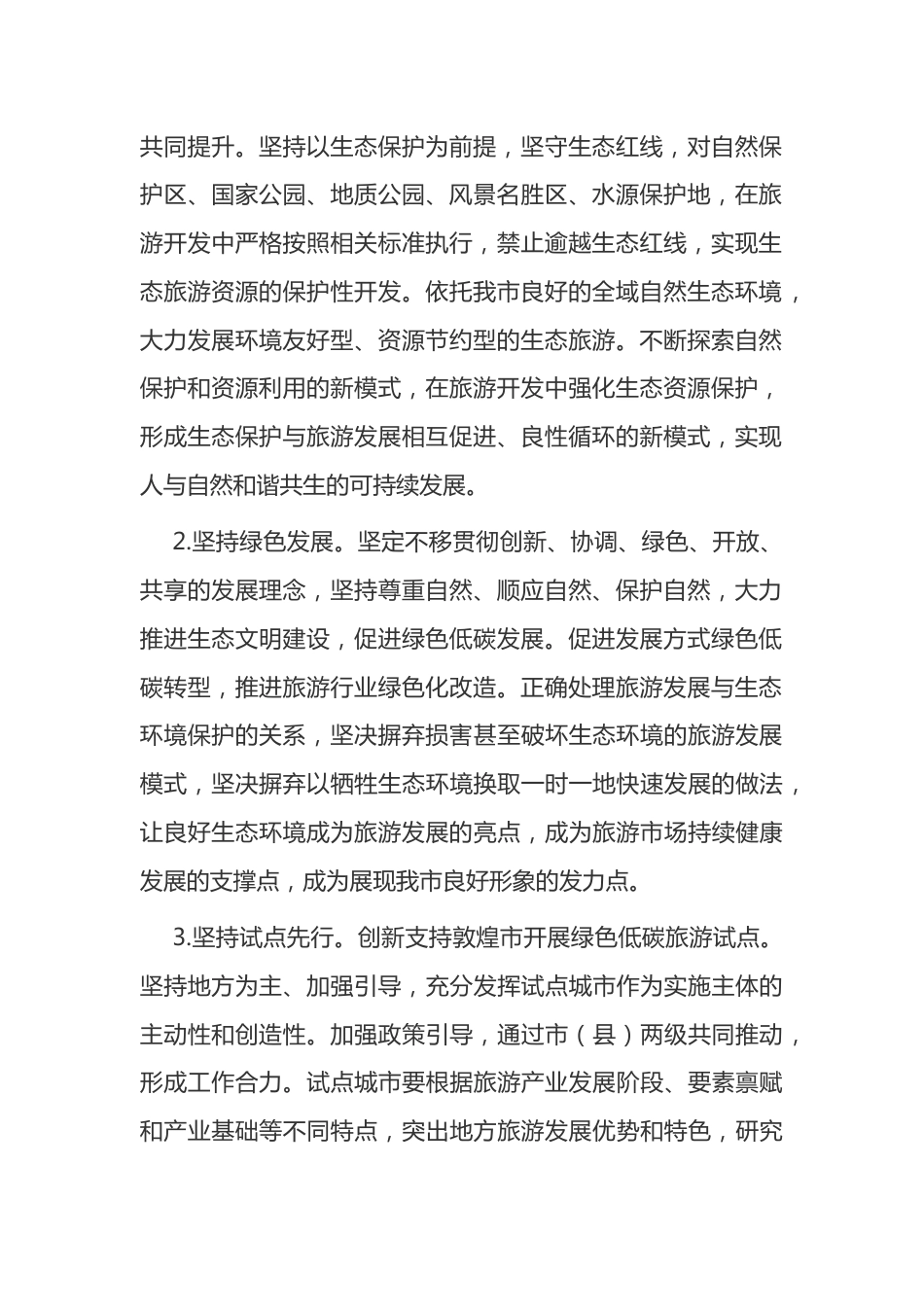 3.酒泉市碳达峰碳中和先行示范区创建绿色低碳旅游发展2022-2025年行动方案_第2页