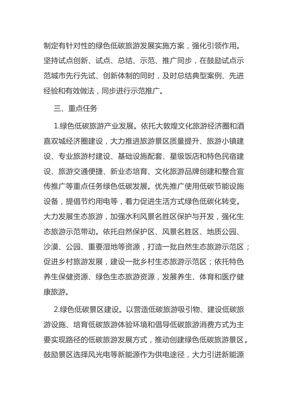 3.酒泉市碳达峰碳中和先行示范区创建绿色低碳旅游发展2022-2025年行动方案_第3页