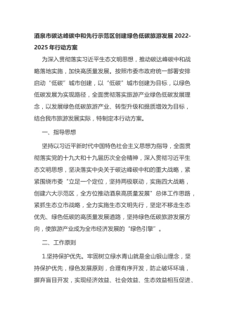3.酒泉市碳达峰碳中和先行示范区创建绿色低碳旅游发展2022-2025年行动方案