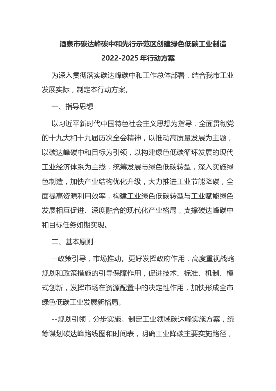 4.酒泉市碳达峰碳中和先行示范区创建绿色低碳工业制造2022-2025年行动方案_第1页