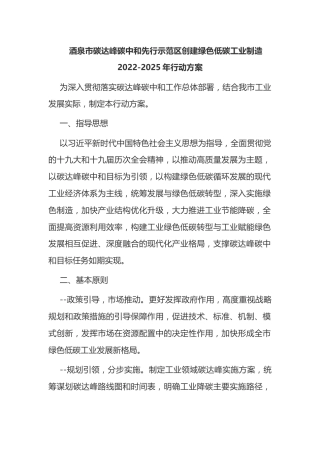 4.酒泉市碳达峰碳中和先行示范区创建绿色低碳工业制造2022-2025年行动方案