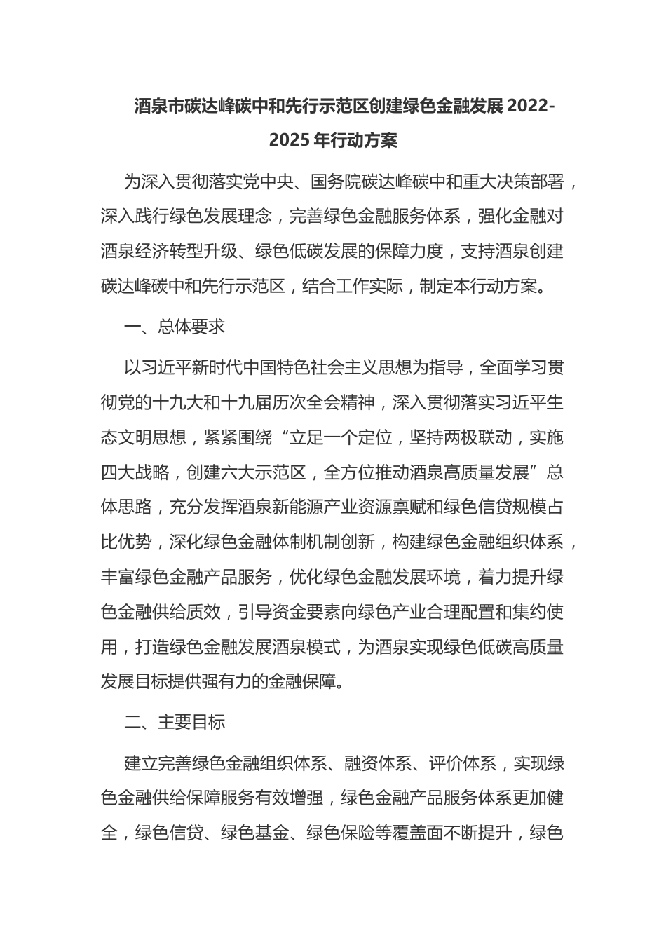 5.酒泉市碳达峰碳中和先行示范区创建绿色金融发展2022-2025年行动方案_第1页