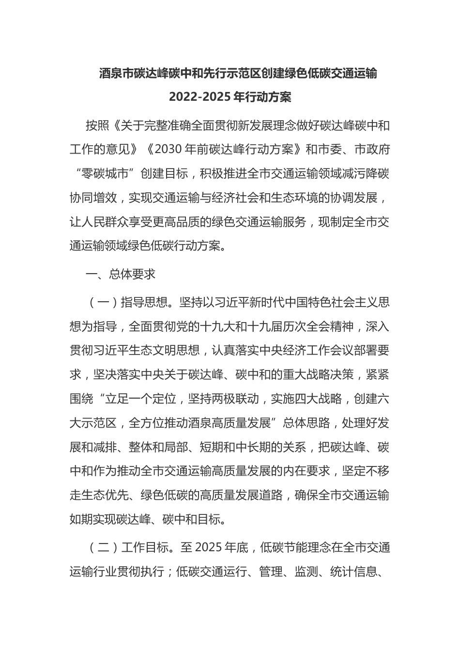 6.酒泉市碳达峰碳中和先行示范区创建绿色低碳交通运输2022-2025年行动方案_第1页