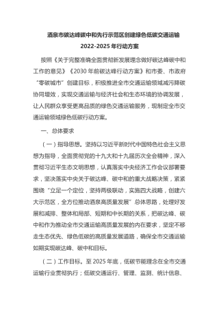 6.酒泉市碳达峰碳中和先行示范区创建绿色低碳交通运输2022-2025年行动方案