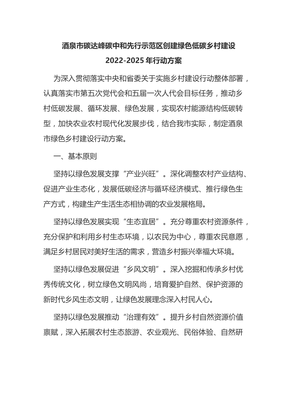 7.酒泉市碳达峰碳中和先行示范区创建绿色低碳乡村建设2022-2025年行动方案_第1页