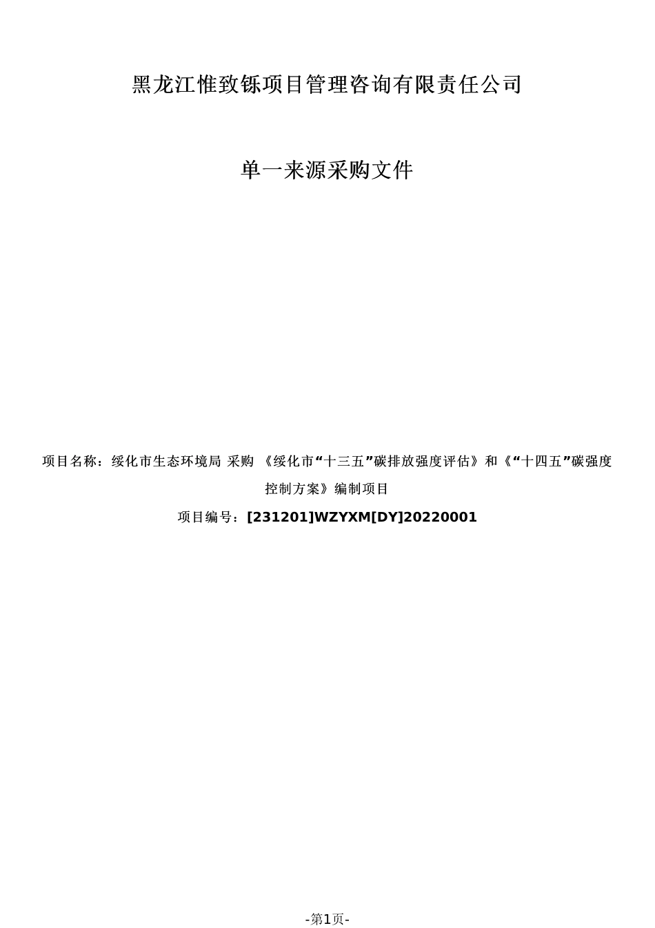 《绥化市“十三五”碳排放强度评估》和《“十四五”碳强度控制方案》采购文件_第1页