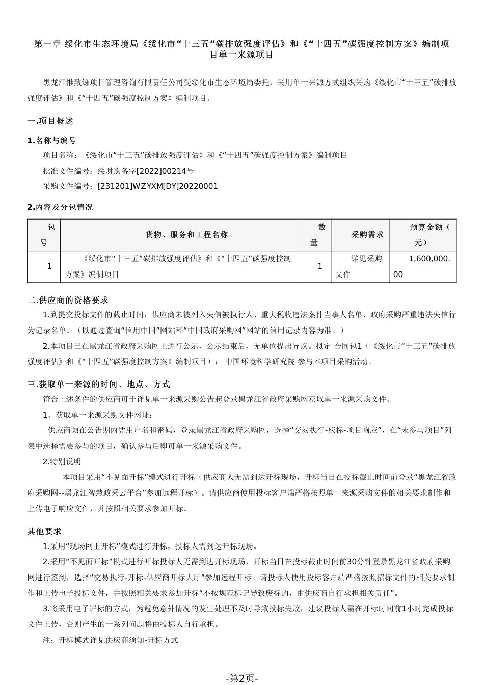 《绥化市“十三五”碳排放强度评估》和《“十四五”碳强度控制方案》采购文件_第2页