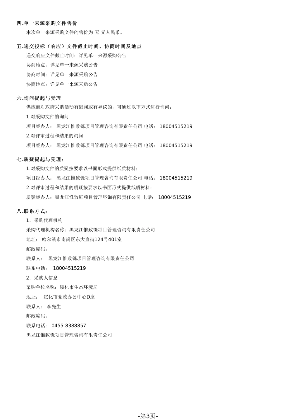 《绥化市“十三五”碳排放强度评估》和《“十四五”碳强度控制方案》采购文件_第3页