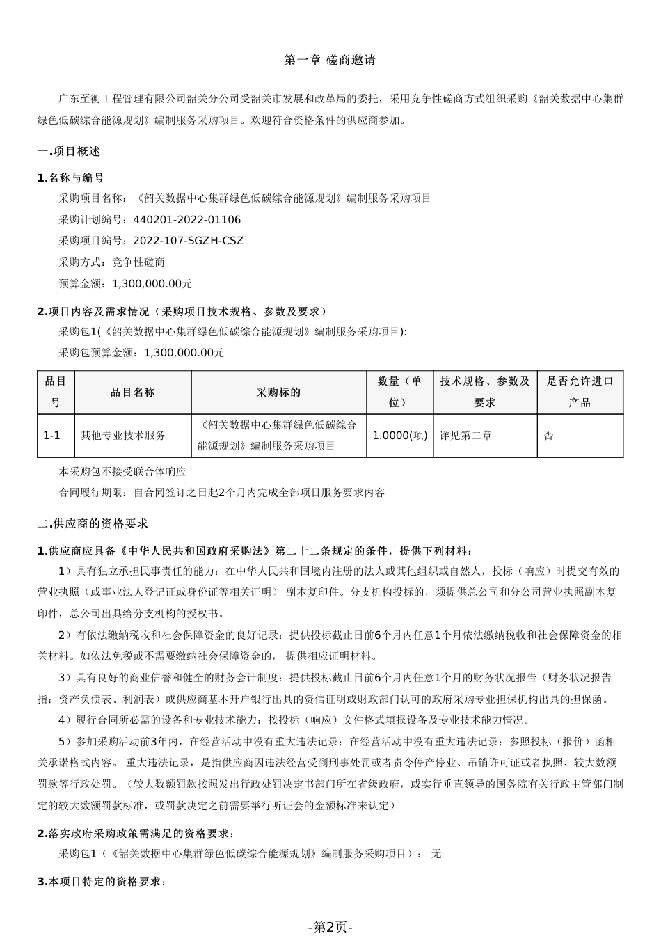 《韶关数据中心集群绿色低碳综合能源规划》编制服务采购文件_第2页