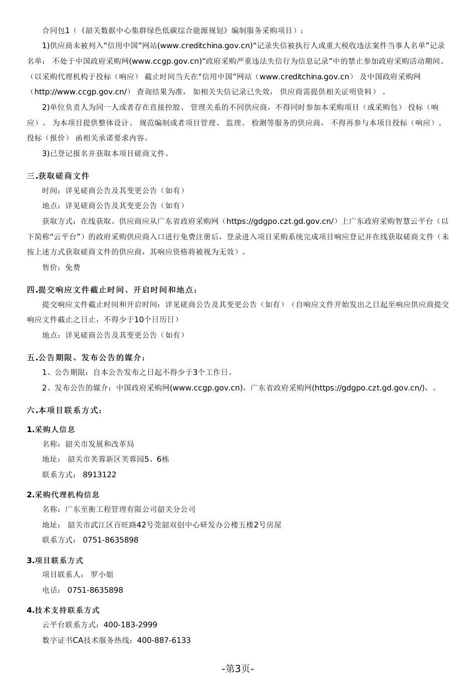 《韶关数据中心集群绿色低碳综合能源规划》编制服务采购文件_第3页