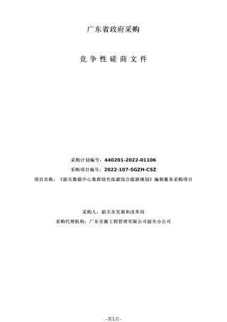 《韶关数据中心集群绿色低碳综合能源规划》编制服务采购文件