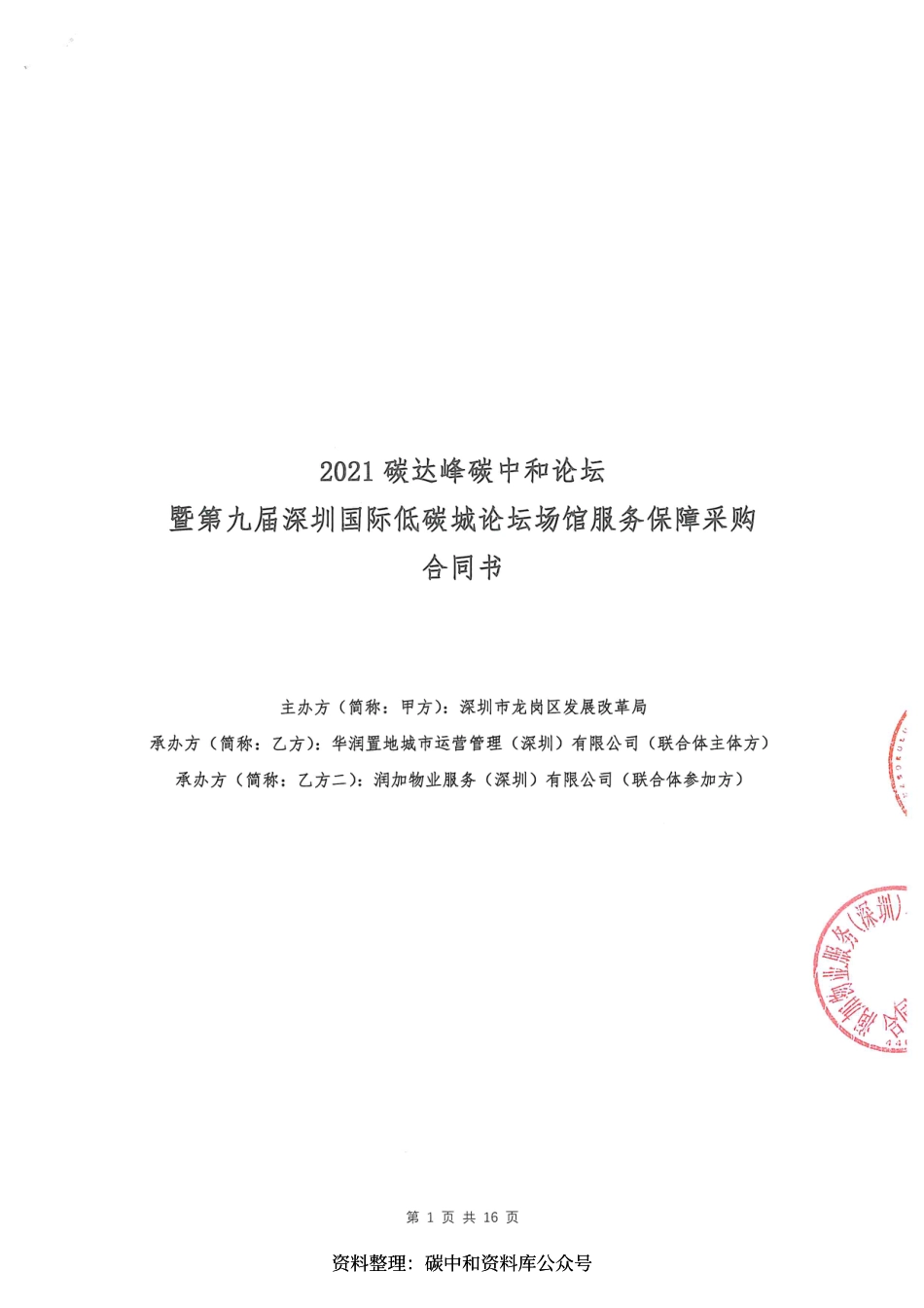 【中标】2021碳达峰碳中和论坛暨第九届深圳国际低碳城论坛场馆服务保障采购合同资料_第3页