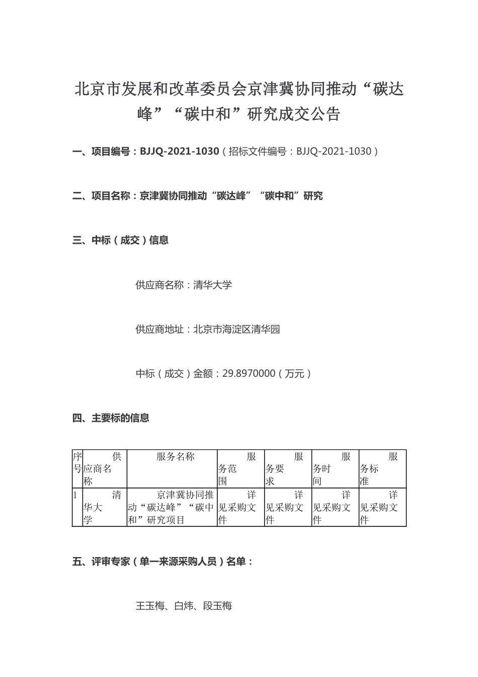 【中标】京津冀协同推动碳达峰碳中和研究_第1页