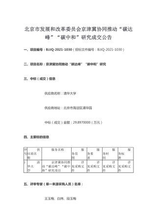 【中标】京津冀协同推动碳达峰碳中和研究