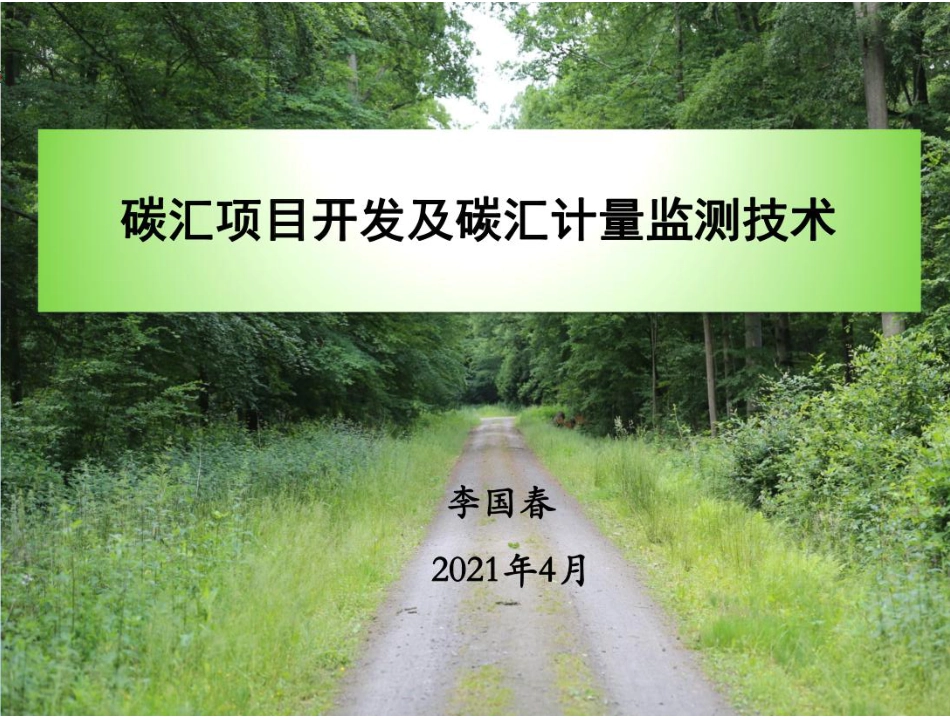 10、碳汇PPT：项目开发及计量监测技术_第1页