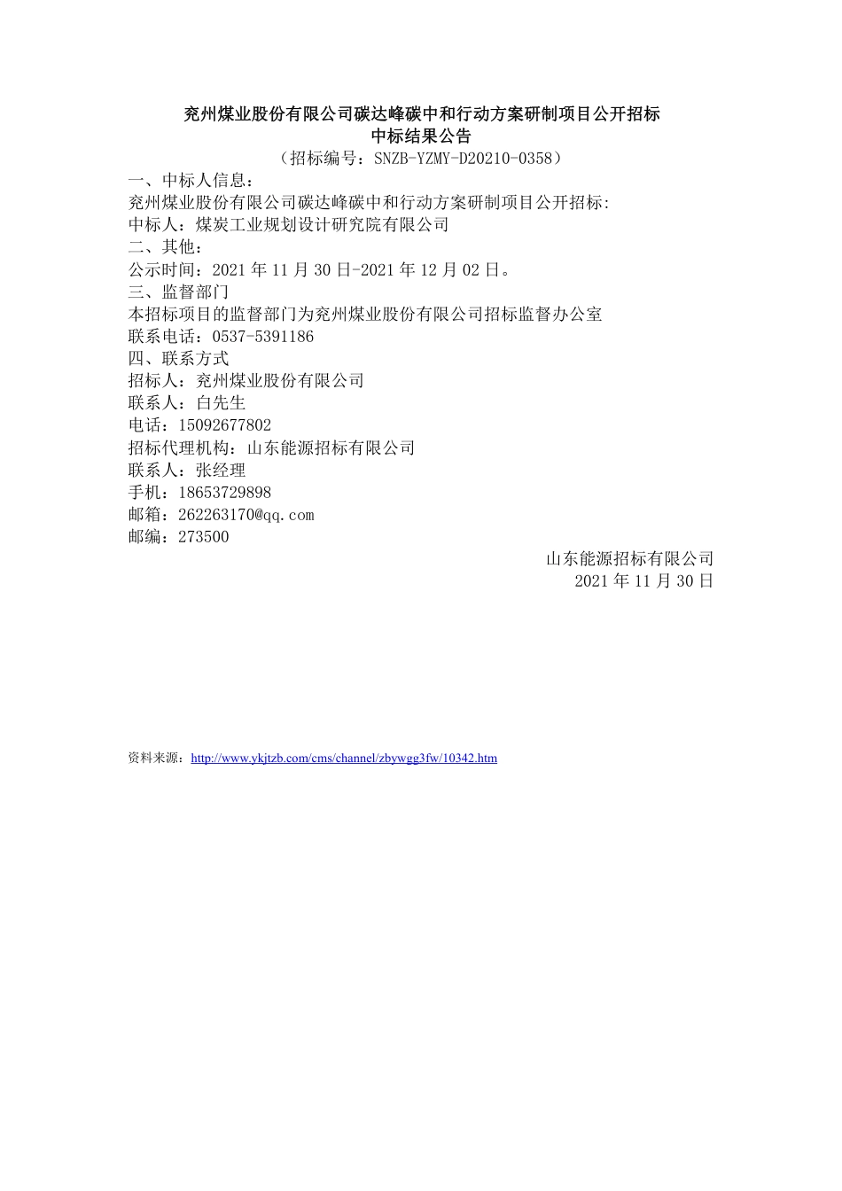 【中标】兖州煤业碳达峰碳中和行动方案研制项目_第1页