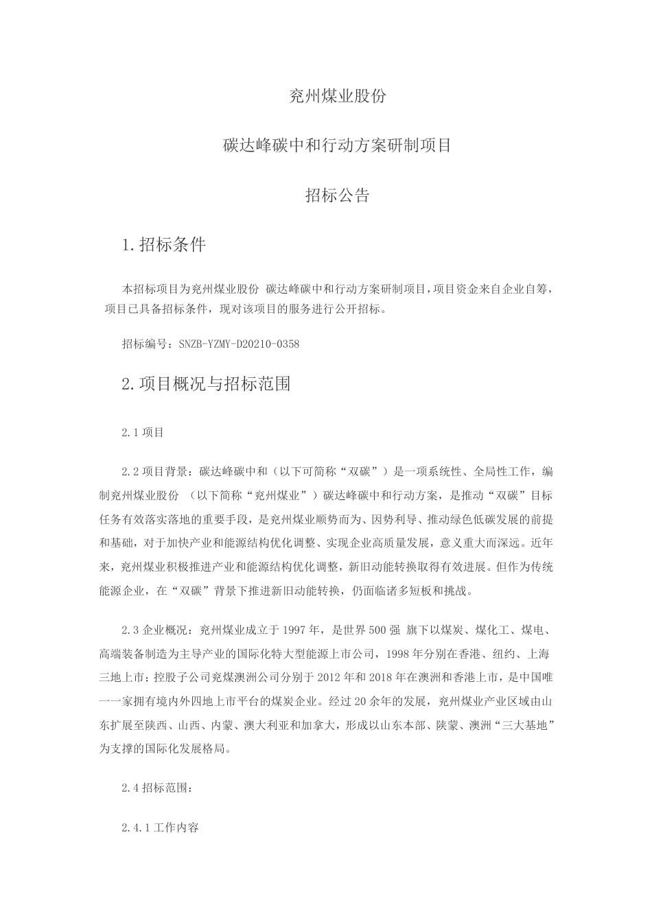 【中标】兖州煤业碳达峰碳中和行动方案研制项目_第2页