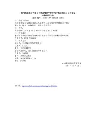 【中标】兖州煤业碳达峰碳中和行动方案研制项目