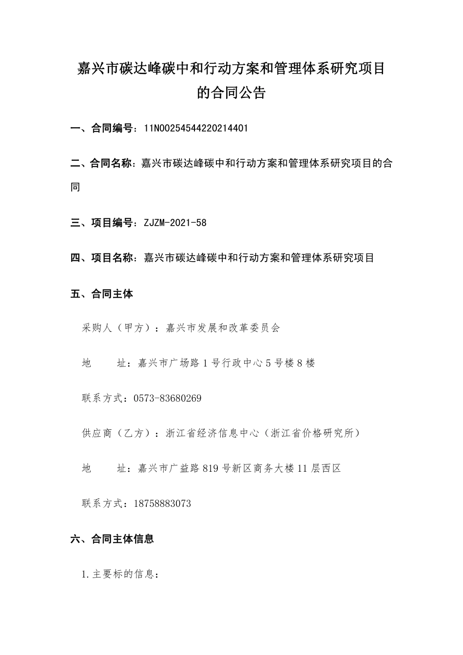 【中标】嘉兴市碳达峰碳中和行动方案和管理体系研究项目_第1页