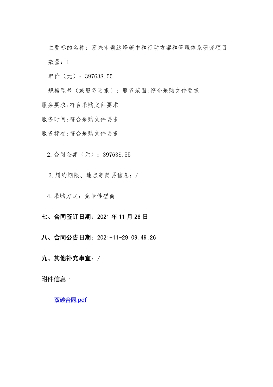 【中标】嘉兴市碳达峰碳中和行动方案和管理体系研究项目_第2页