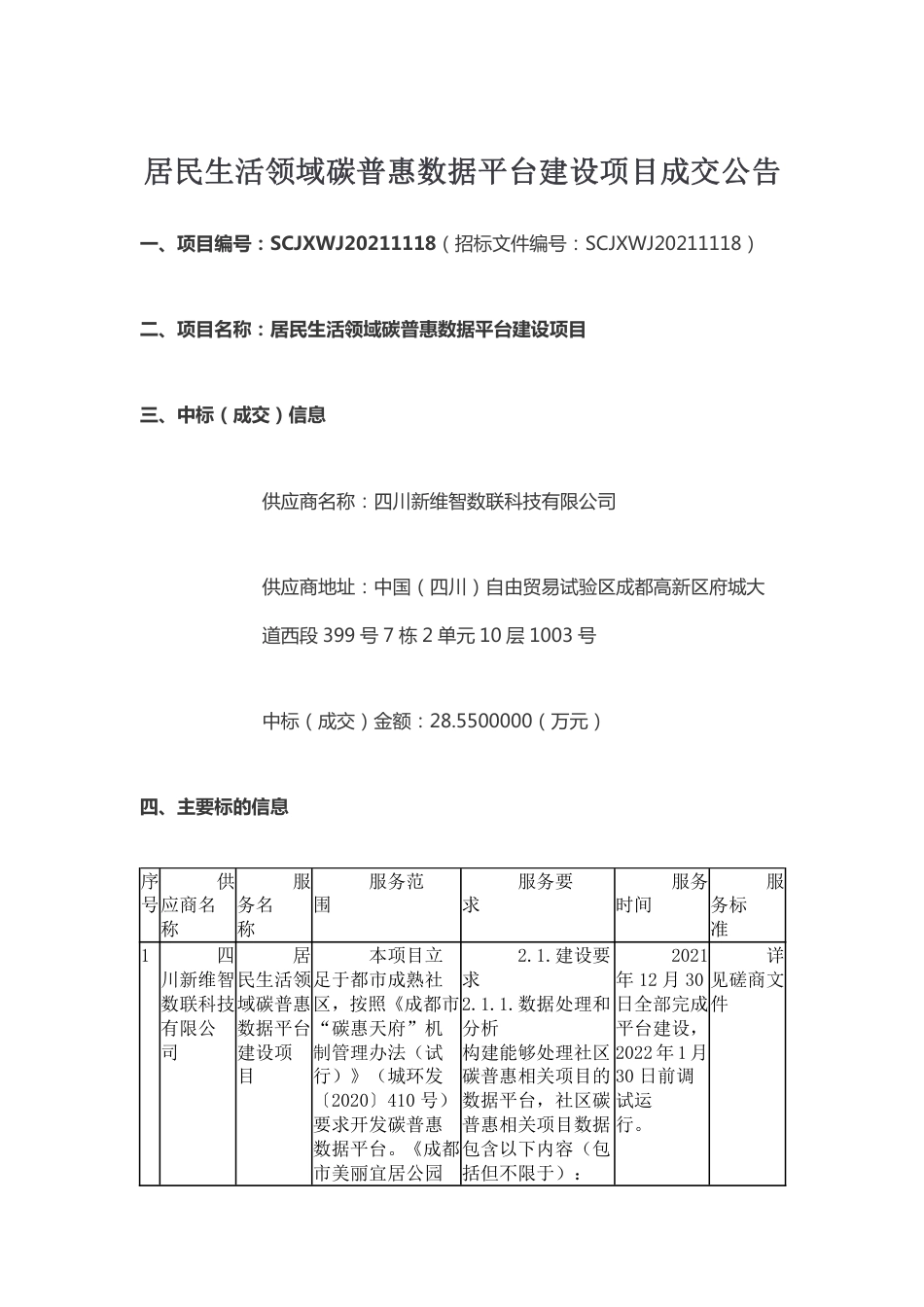 【中标】四川居民生活领域碳普惠数据平台建设项目_第1页