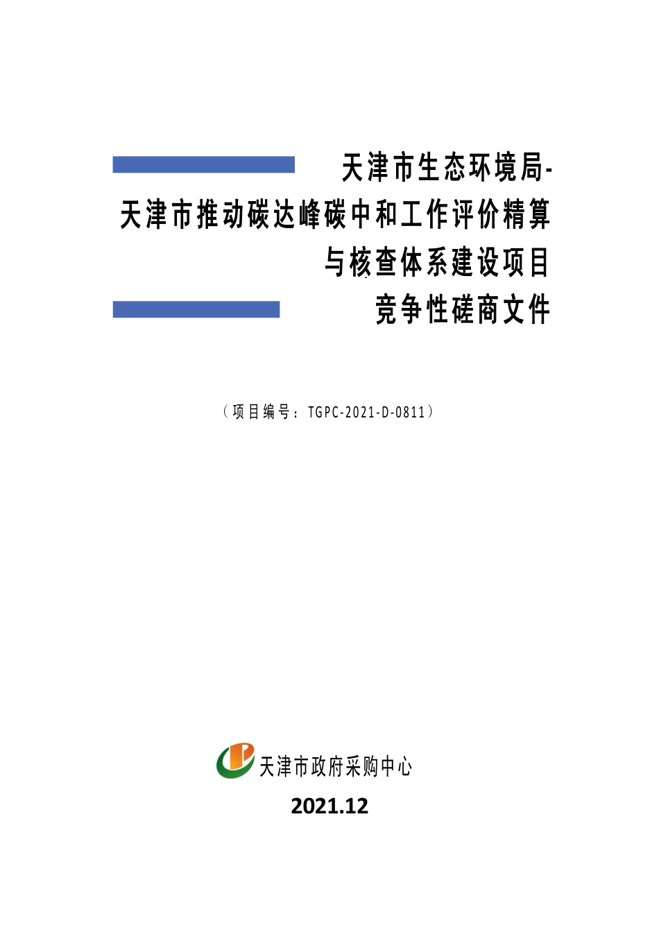 【中标】天津推动双碳工作评价精算与核查体系建设项目_第1页