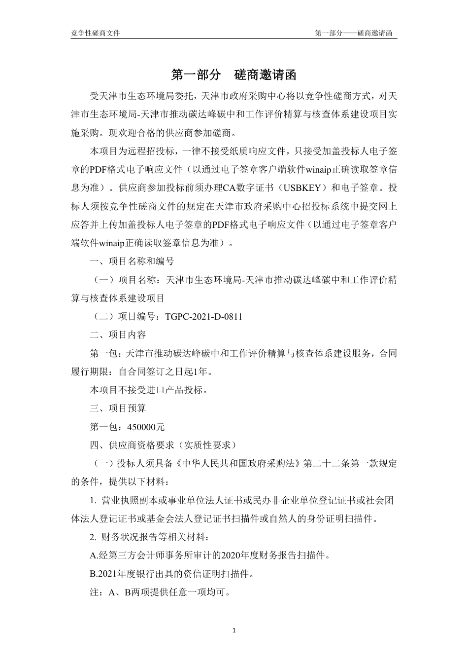 【中标】天津推动双碳工作评价精算与核查体系建设项目_第3页