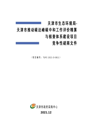 【中标】天津推动双碳工作评价精算与核查体系建设项目