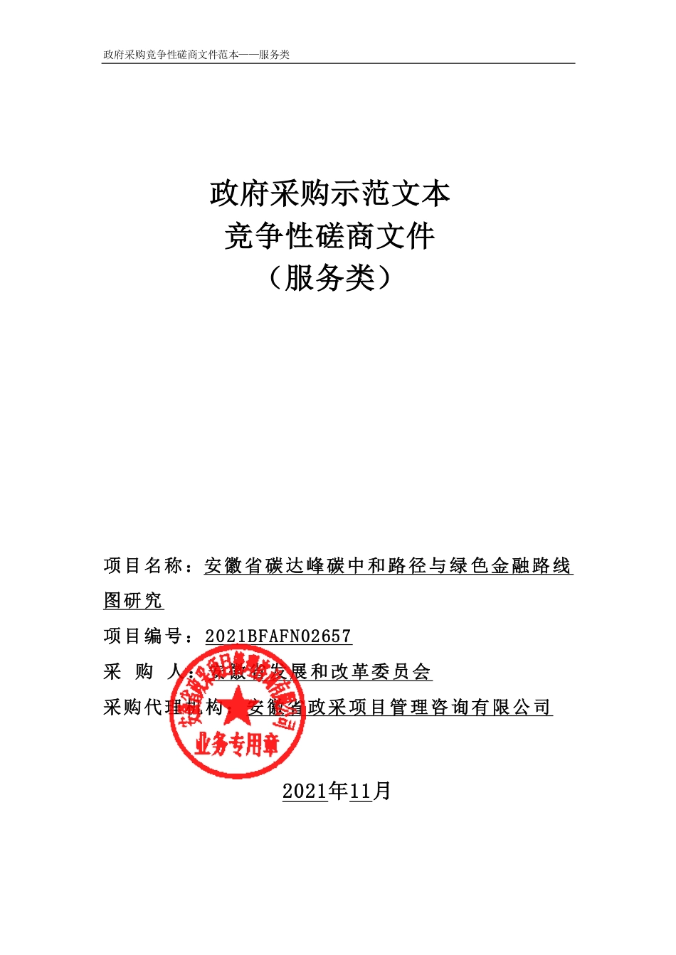 【中标】安徽省碳达峰碳中和路径与绿色金融路线图研究-副本_第1页