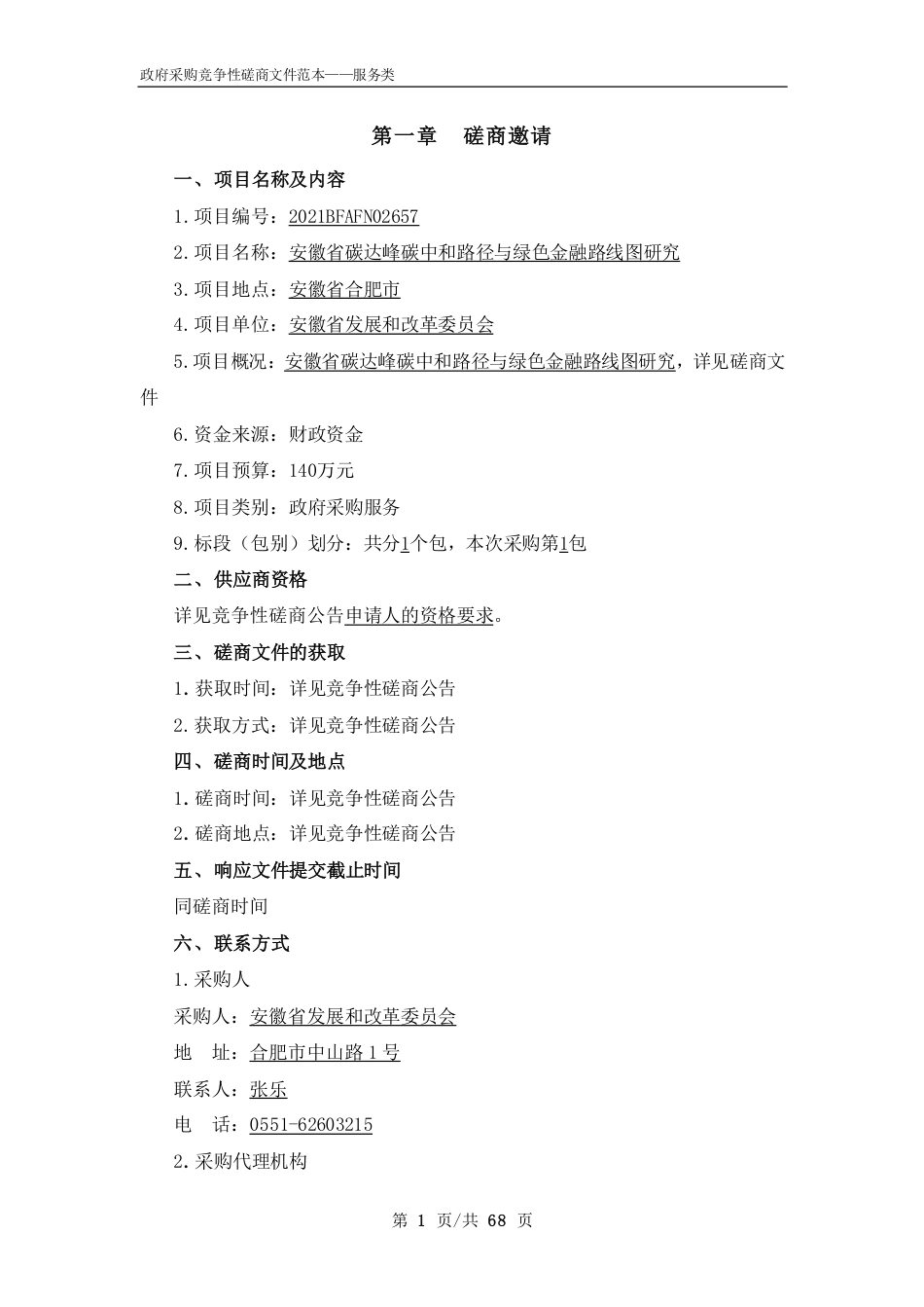 【中标】安徽省碳达峰碳中和路径与绿色金融路线图研究-副本_第3页