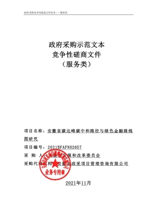 【中标】安徽省碳达峰碳中和路径与绿色金融路线图研究-副本