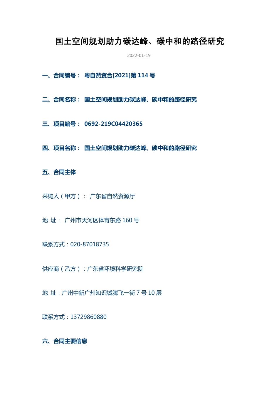 【中标】广东国土空间规划助力碳达峰碳中和的路径研究_第1页