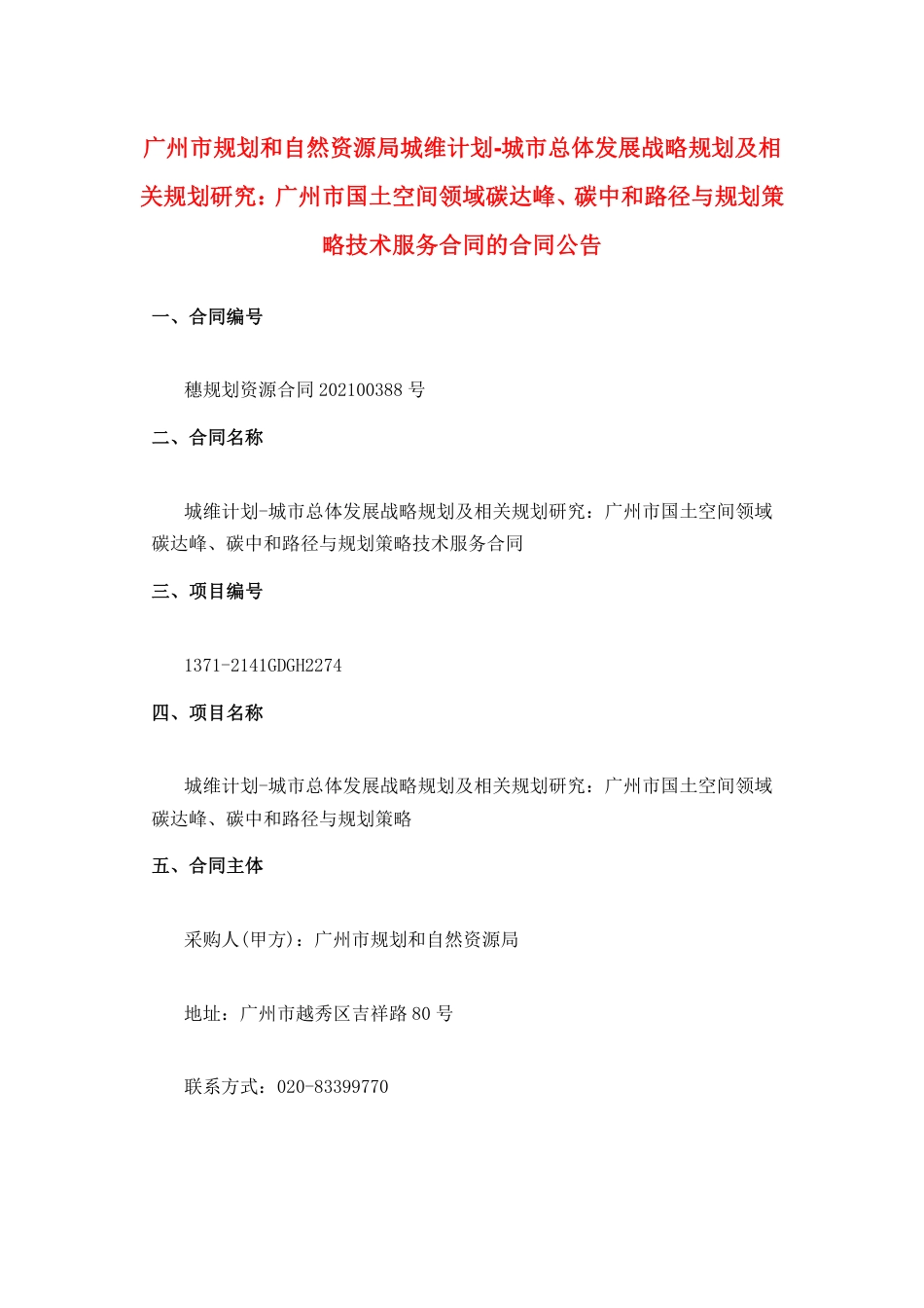 【中标】广州市国土空间双碳路径与规划策略_第1页