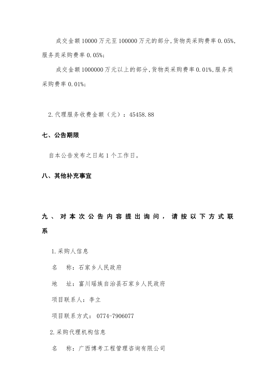 【中标】广西富川大湾区碳中和食用菌产业项目基础设施建设_第3页