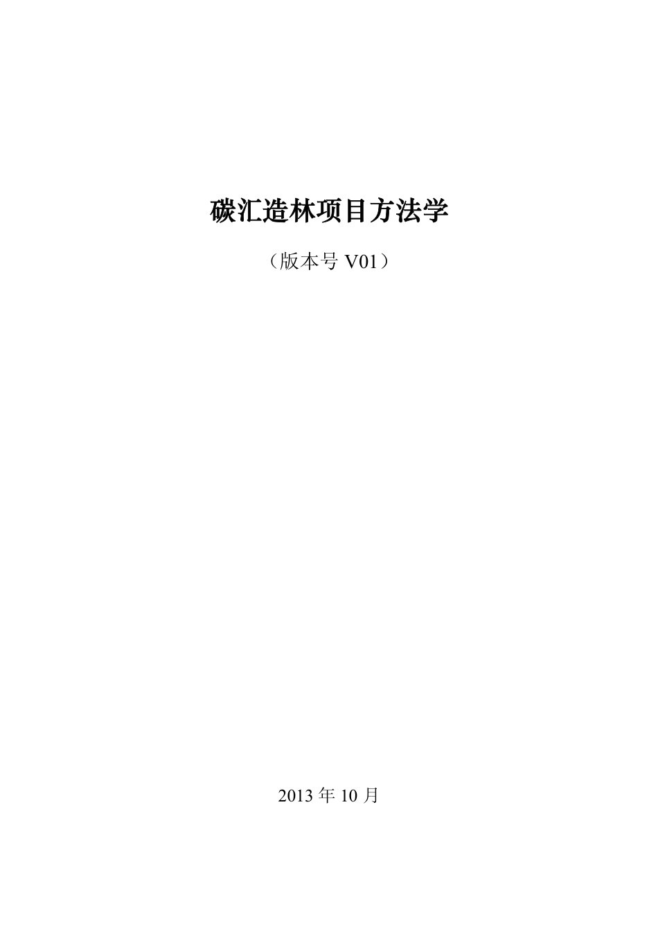 11、碳汇造林项目方法学_第1页