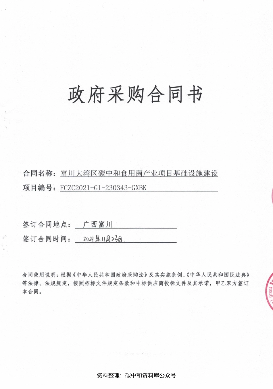 【中标】广西富川大湾区碳中和食用菌产业项目基础设施建设的合同_第1页
