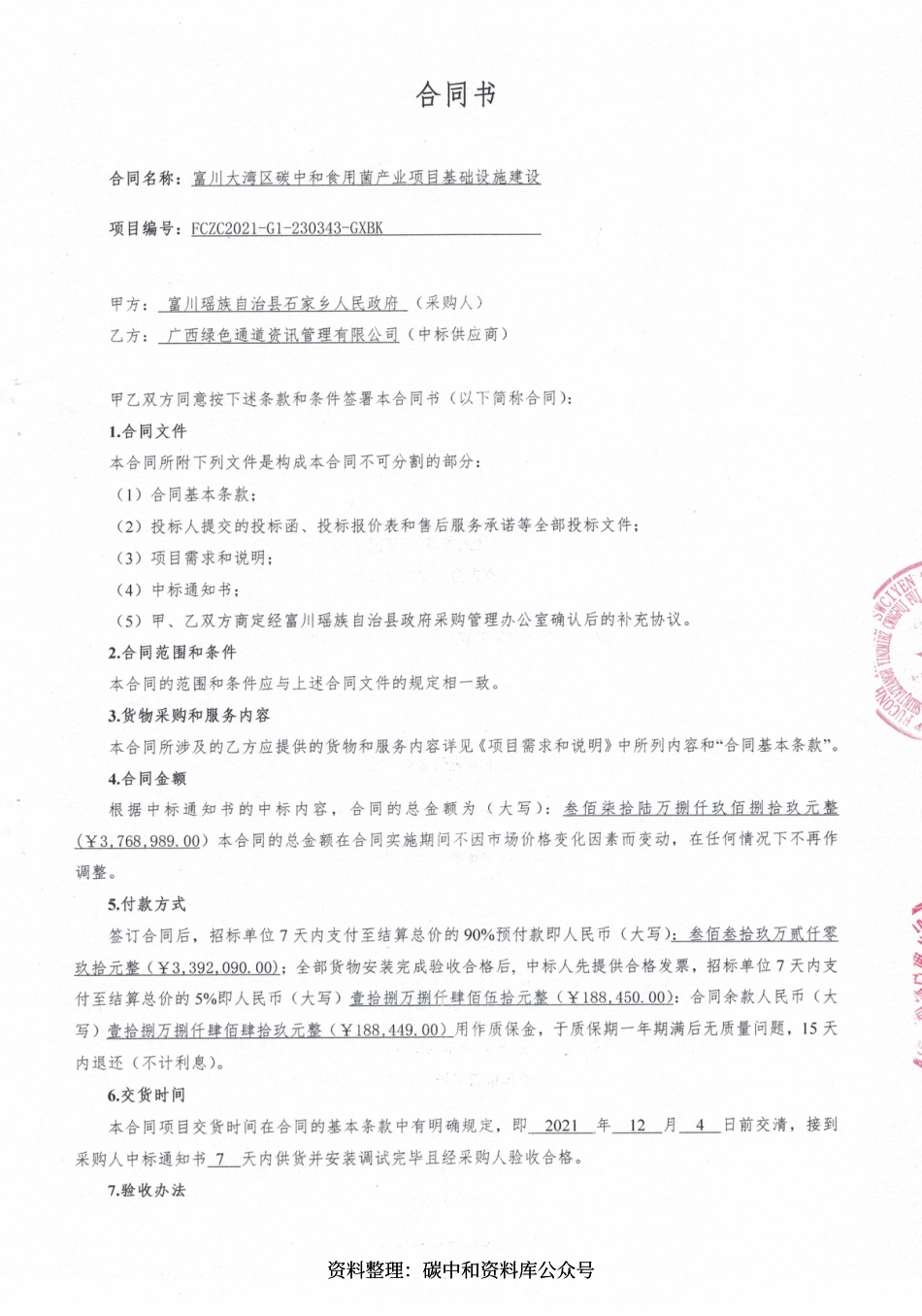 【中标】广西富川大湾区碳中和食用菌产业项目基础设施建设的合同_第2页