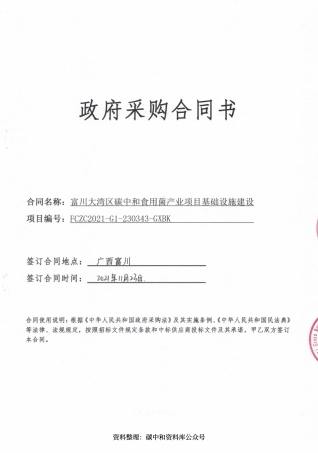 【中标】广西富川大湾区碳中和食用菌产业项目基础设施建设的合同