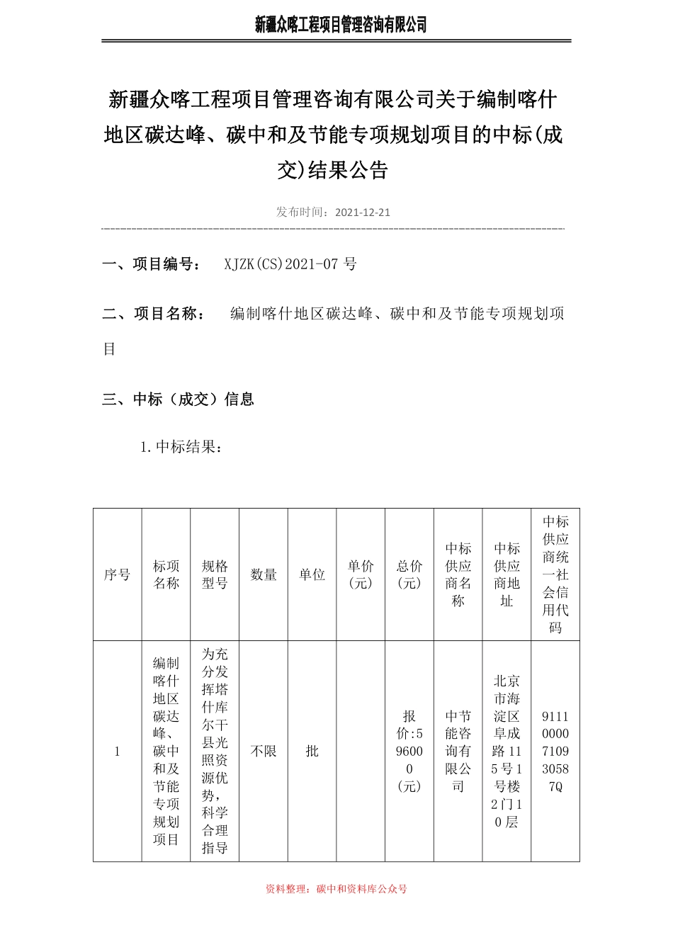 【中标】新疆喀什碳达峰碳中和及节能专项规划_第1页