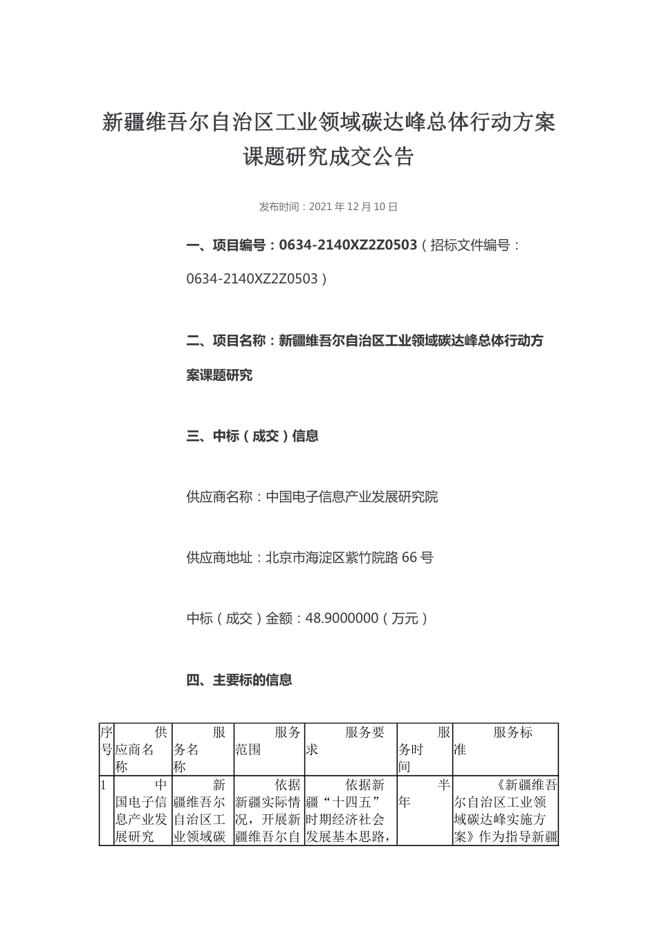 【中标】新疆工业领域碳达峰总体行动方案课题研究_第1页