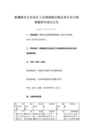 【中标】新疆工业领域碳达峰总体行动方案课题研究